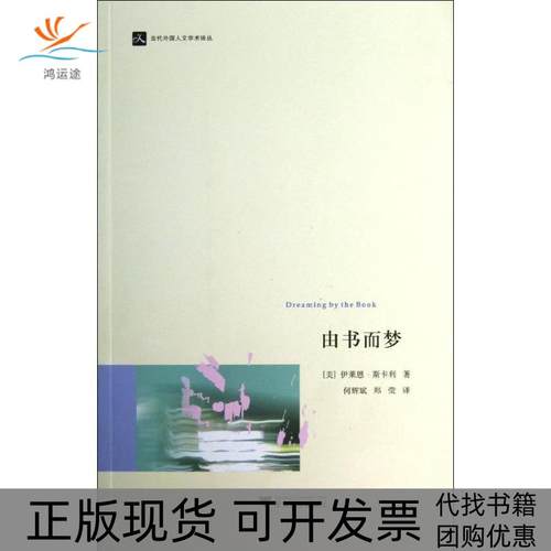 【正版书包邮】由书而梦伊莱恩斯卡利浙江大学出版社
