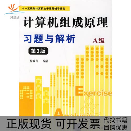 【正版书包邮】计算机组成原理习题与解析A级第3版十一五规划计算机主干课徐爱萍清华大学出版社