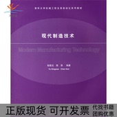 现代制造技术郁鼎文等清华大学出版 包邮 书 社 正版