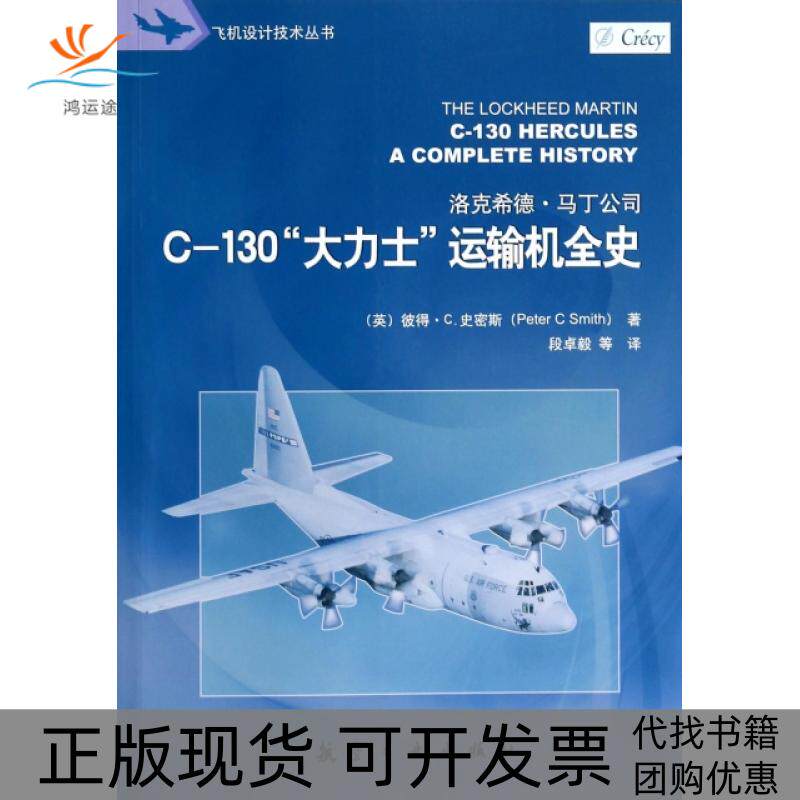 【正版书包邮】C130大力士运输机全史飞机设计技术丛书彼得C史密斯|者段卓毅航空工业