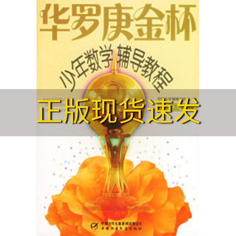 【正版书包邮】九成新 华罗庚金杯少年数学辅导教程小学三年级 刘仍轩 丁小珑 曹凌壑 于彦丽 中国少年儿童出版社