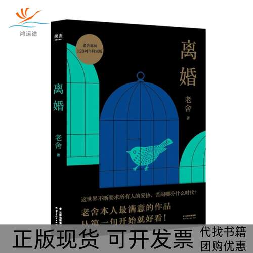 【正版书包邮】离婚老舍诞辰120周年特别版老舍云南人民出版社