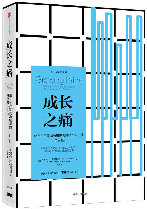 正版现货成长之痛 建立可持续成功组织的路径图与工具 伊冯娜兰德尔著  中信出版社9787508672892