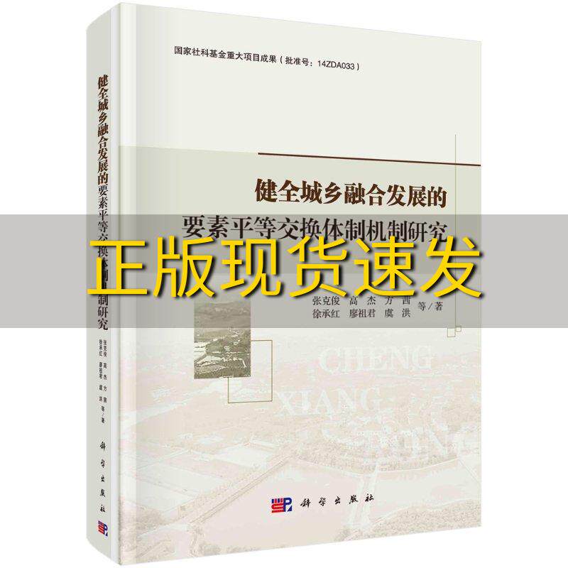 【正版书包邮】健全城乡融合发展的要素平等交换体制机制研究张克俊科学出版社使用感如何?