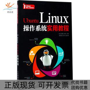 【正版书包邮】UbuntuLinux操作系统实用教程杜焱廉哲李耸人民邮电出版社