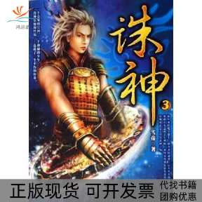 【正版书包邮】诛神3平装雪帝文化艺术出版社
