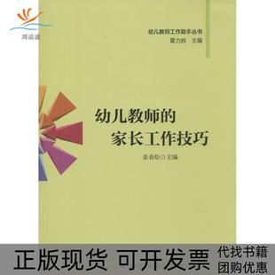 【正版书包邮】幼儿教师的家长工作技巧张春炬著中国轻工业出版社