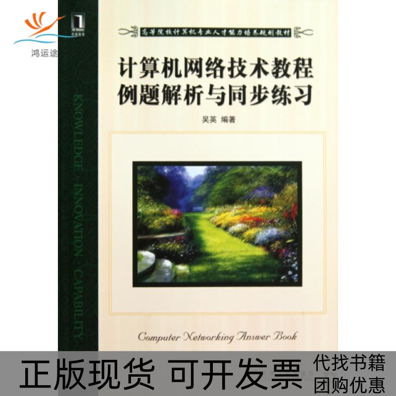 【正版书包邮】计算机网络技术教程例题解析与同步练习高等院校计算机专业人才能力培养规划教材吴英机械工业