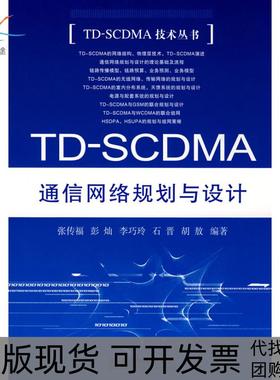【正版书包邮】TDSCDMA通信网络规划与设计张传福人民邮电出版社