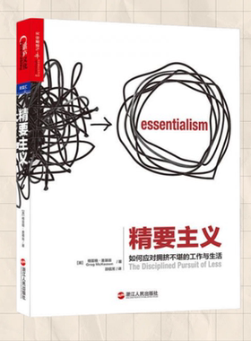 正版现货 精要主义 如何应对拥挤不堪的工作和生活 英 格雷戈麦吉沃恩 Greg McKeown著 邵信芳 译 浙江人民出版社 9787213072291