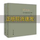 刘乃和百年诞辰纪念专辑19182018上下册邱瑞中广西师范大学出版 包邮 书 社 正版