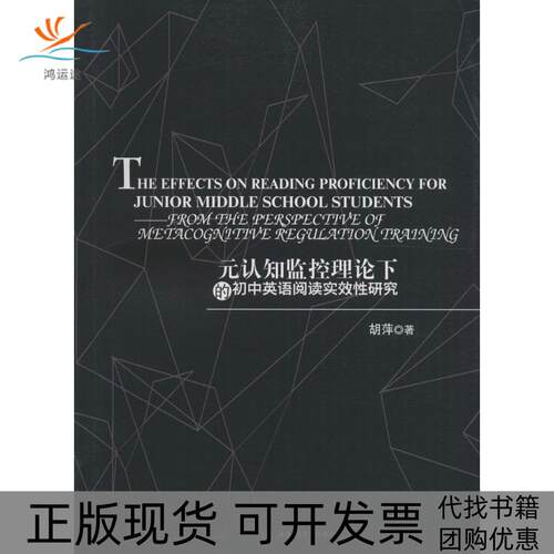 【正版书包邮】元认知监控理论下的初中英语阅读实效研究胡萍西南交通大学出版社