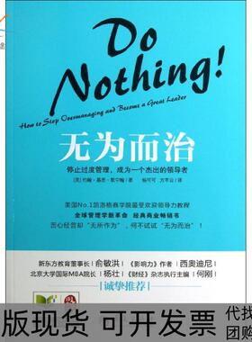 【正版书包邮】无为而治停止过度管理成为一个杰出的优选者默宁翰华夏出版社