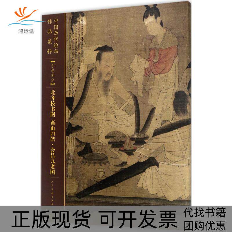 【正版书包邮】中国历代绘画作品集萃手卷部分北齐校书图商山四皓会昌九老图人民美术出版社人民美术出版社