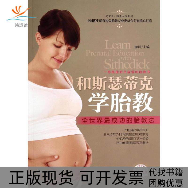 【正版书包邮】和斯瑟蒂克学胎教游川中国妇女出版社