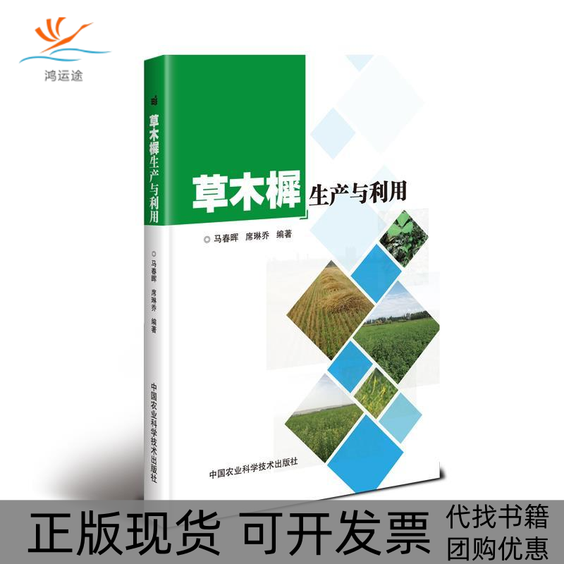 【正版书包邮】草木樨生产与利用马春晖席琳乔中国农业科学技术出版社