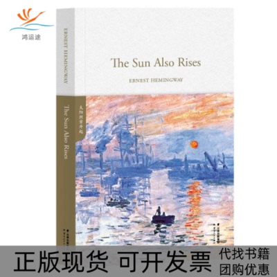 【正版书包邮】英文名著太阳照常升起2019ERNESTHEMINGWAY云南人民出版社