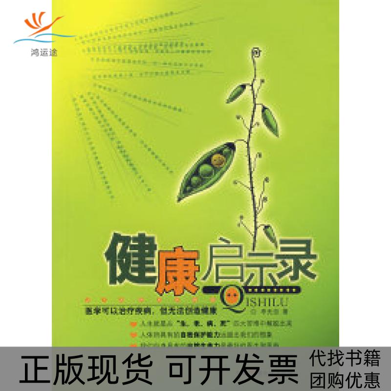 【正版书包邮】健康启示录李无忌中国广播电视出版社
