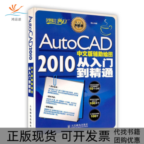 【正版书包邮】AutoCAD2010中文版辅绘图从入门到精通附1CD曾全人民邮电出版社
