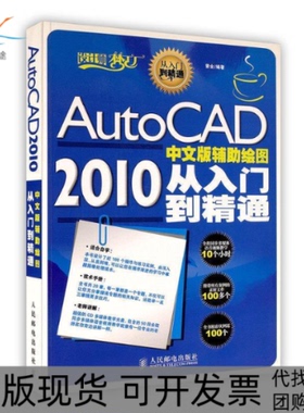 【正版书包邮】AutoCAD2010中文版辅绘图从入门到精通附1CD曾全人民邮电出版社