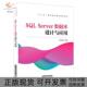 SLServer数据库设计与应用十三五高等职业教育规划教材者张成叔 包邮 书 责汪敏包宁中国铁道 正版
