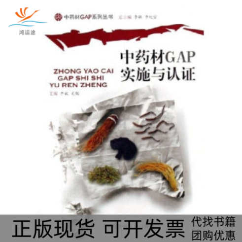 【正版书包邮】材GAP实施与认李敏中国医科