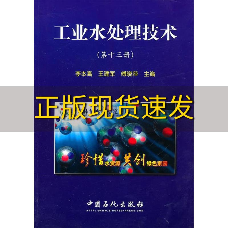 【正版书包邮】工业水处理技术第13册李本高王建军傅晓萍中国石化出版社