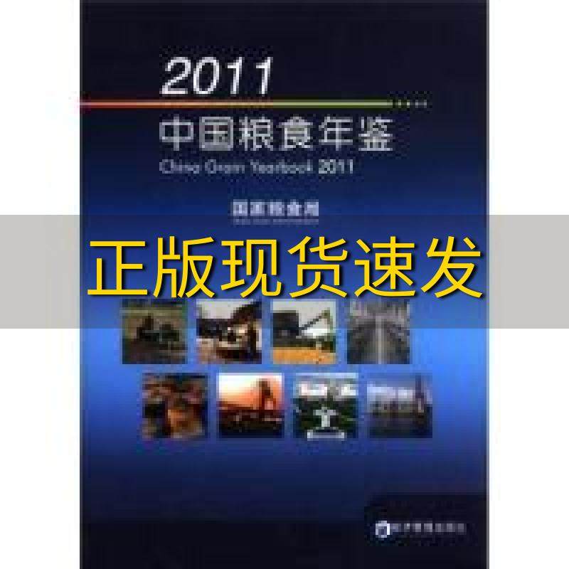 【正版书包邮】2011中国粮食年鉴聂振邦经济管理出版社