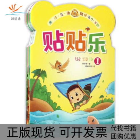 【正版书包邮】咚咚鼠贴贴乐亲子互动贴纸书郭济访君阅动漫江苏凤凰美术出版社