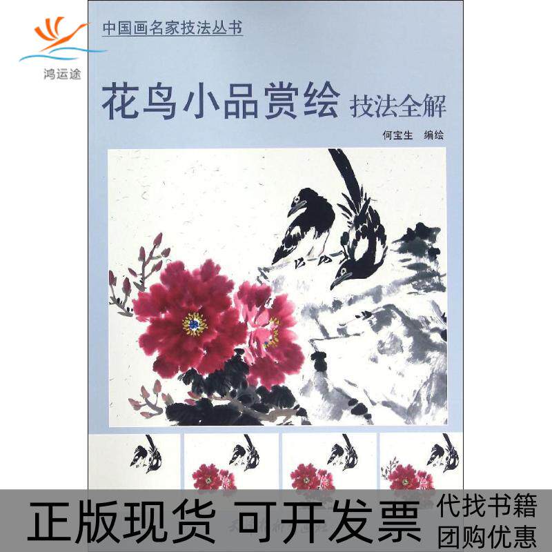 【正版书包邮】花鸟小品赏绘技法全解何宝生天津杨柳青出版社