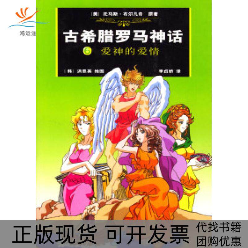 【正版书包邮】古希腊罗马神话6爱神的爱情布尔凡奇洪恩英李贞娇汉作家出版社