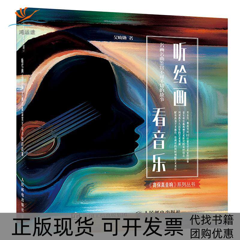 【正版书包邮】听绘画看音乐吴晓勋人民邮电出版社