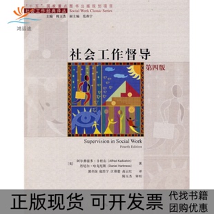 【正版书包邮】社会工作督导阿尔弗雷多卡杜山哈克尼斯郭名倞中国人民大学出版社