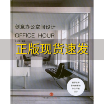 【正版书包邮】创意办公空间设计王绍强中信出版社