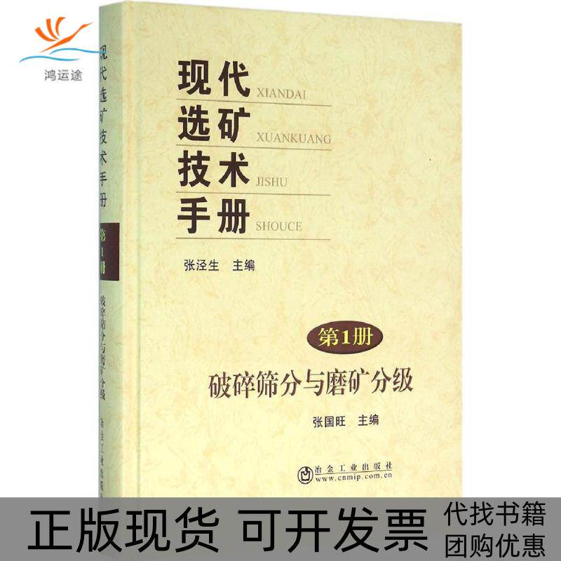 【正版书包邮】现代选矿技术手册册破碎筛分与磨矿分级张泾生张国旺分册冶金工业出版社
