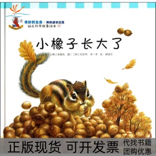 【正版书包邮】小橡子长大了梁载弘李民郭瑞生刘珍熙复旦大学出版社