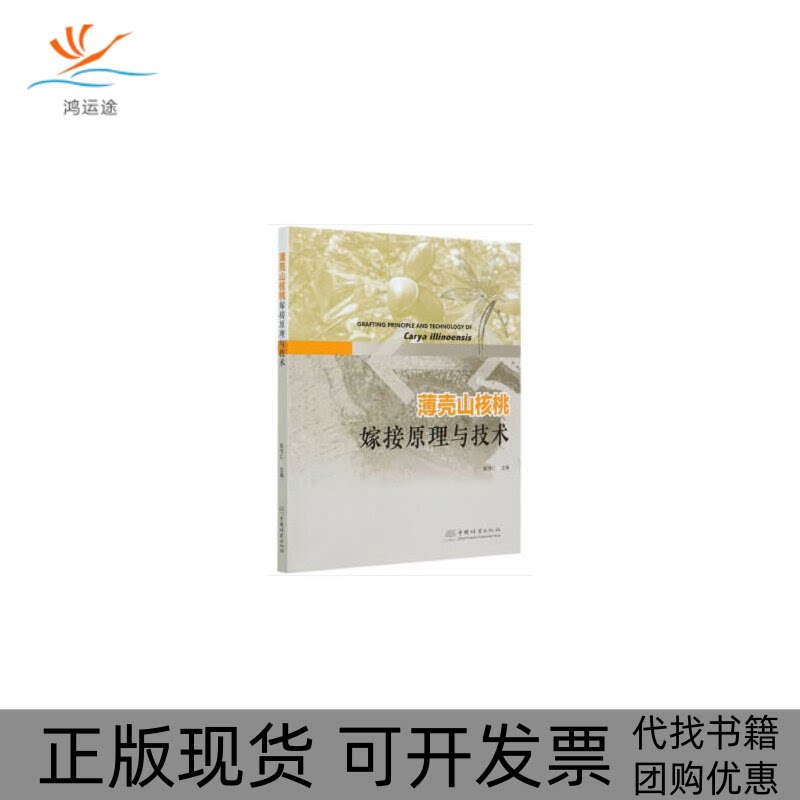 【正版书包邮】薄壳山核桃嫁接原理与技术彭方仁中国林业出版社