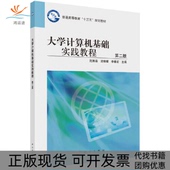 大学计算机基础实践教程沈湘芸沈俊媛李春宏科学出版 新书 社 正版
