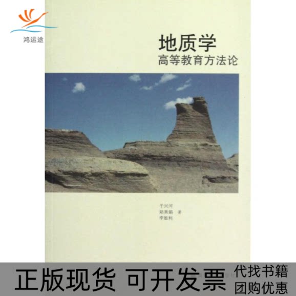 【正版书包邮】地质学高等教育方于兴河高等教育出版社