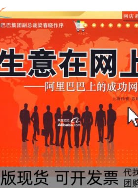【正版书包邮】生意在网上上的成功网商思践上海伟雅中国宇航出版社