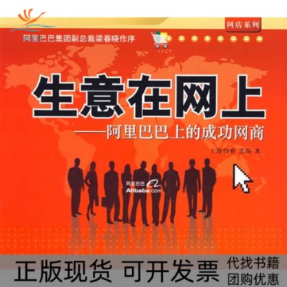 【正版书包邮】生意在网上上的成功网商思践上海伟雅中国宇航出版社