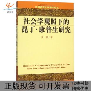 包邮 书 社会学观照下 昆丁·普研究 外国语言文学学术论丛黄敏中国人民大学 英文版 正版