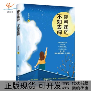 你若迷茫不如去闯彭清清中国纺织出版 包邮 书 社 正版