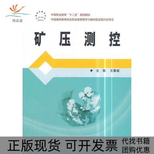 【正版书包邮】矿压测控王春城煤炭工业出版社