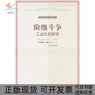 【正版书包邮】阶级斗争工业社会新讲阿隆周以光译林出版社