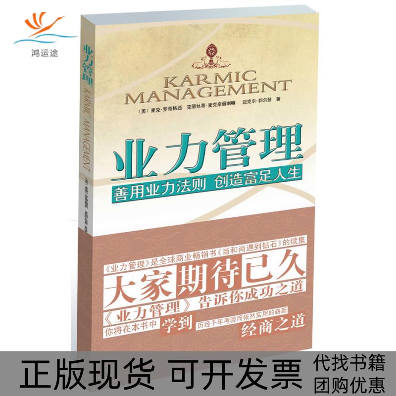 【正版书包邮】业力管理善用业力法则创造富足人生麦克罗奇克丽丝蒂麦克奈丽迈克尔郭尔登田多多夏理扬江西人民出版社