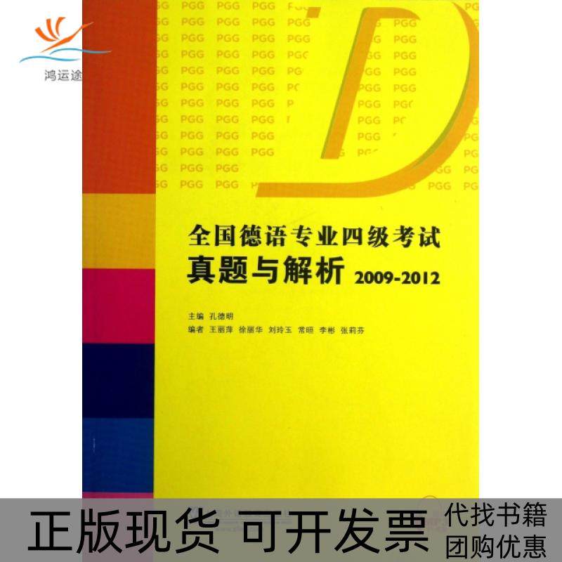 【正版书包邮】全国德语专业四级真题与解析20092012王丽萍徐丽华刘玲玉李彬张莉芬等孔德明上海外教,书籍/杂志/报纸,德语考试,淘宝优惠券,粉丝福利购,淘宝优惠卷