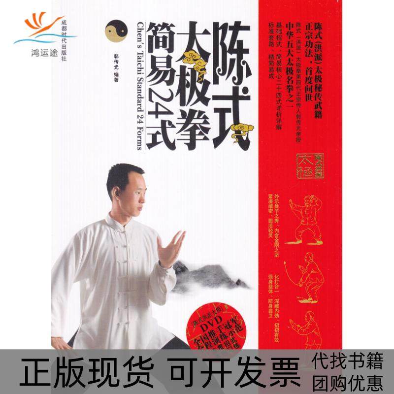 【正版书包邮】陈式太极拳简易24式1DVD郭传光成都时代出版社,书籍/杂志/报纸,体育运动(新),淘宝优惠券,粉丝福利购,淘宝优惠卷