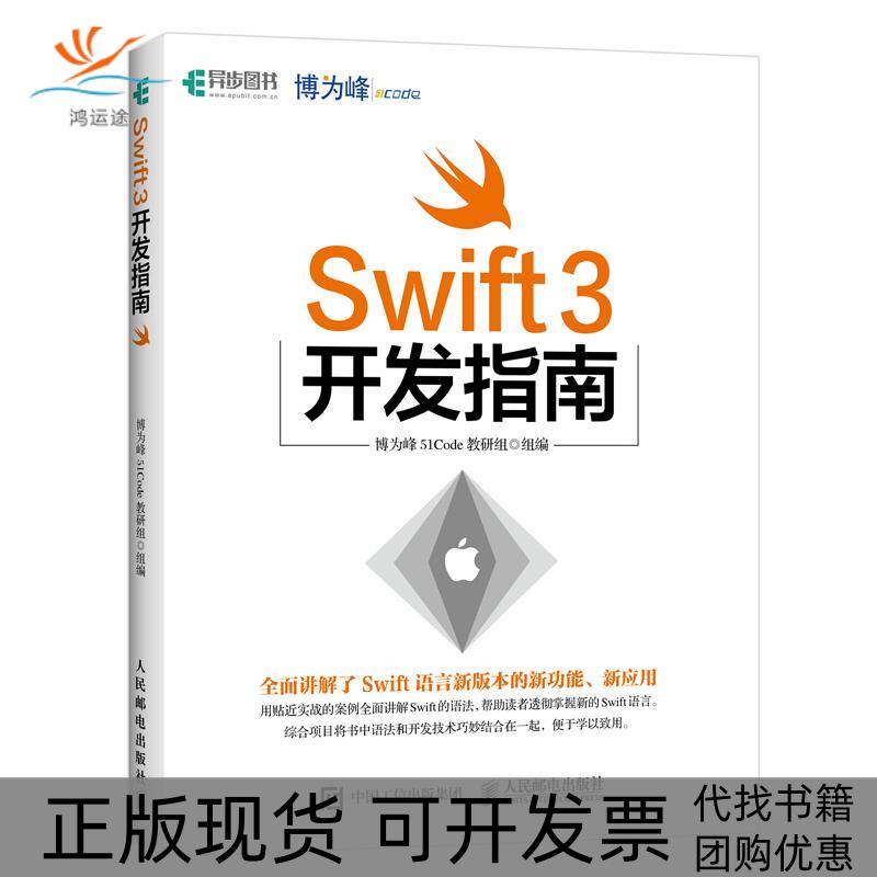 【正版书包邮】Swift3开发指南博为峰51Code教研组人民邮电出版社