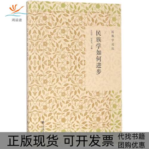 【正版书包邮】民族学如何进步王延中祁进玉社会科学文献出版社